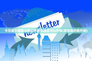 分享实测湖南骨牌怎么开挂可以开挂吗实测确实有挂