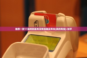 推荐一款17麻将到底有没有挂确实有挂(真的有挂)-知乎