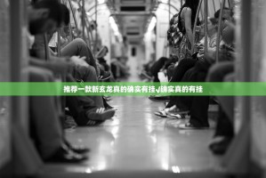 今日重大通报博雅曲靖棋牌是不是有挂实测确实有挂