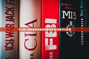 今日重大通报鑫耀互娱真的确实有挂!原来可以开挂