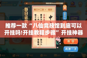 推荐一款“八仙竞技馆到底可以开挂吗!开挂教程步骤”开挂神器