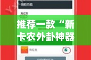 今日重大通报中至余干确实真的有挂√必胜开挂神器