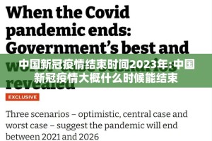 中国新冠疫情结束时间2023年:中国新冠疫情大概什么时候能结束