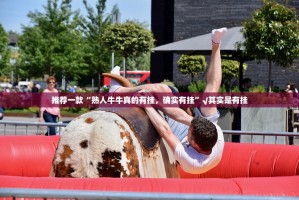 推荐一款“熟人牛牛真的有挂，确实有挂”√其实是有挂