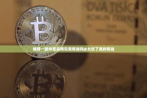 推荐一款中至麻将究竟有挂吗@太坑了真的有挂