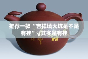推荐一款“吉祥填大坑是不是有挂”√其实是有挂