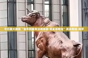 今日重大通报“金牛到底有没有挂装!其实是有挂”其实有挂-知乎
