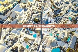 郑州商场封了吗/郑州商场解封了吗