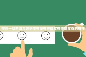 推荐一款金牛有没有挂√曝光透视猫腻