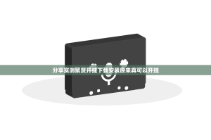 分享实测聚贤开挂下载安装原来真可以开挂