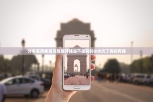 分享实测秦皇岛互娱开挂是不是真的@太坑了真的有挂