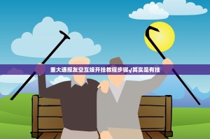 重大通报友空互娱开挂教程步骤√其实是有挂