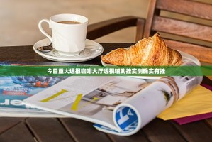 今日重大通报咖啡大厅透视辅助挂实测确实有挂