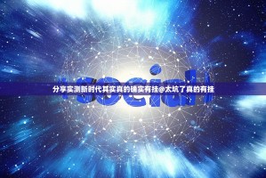 分享实测17麻将透视软件√太坑了原来有挂