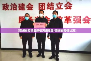 【贵州省疫情最新情况通报图/贵州省疫情状况】