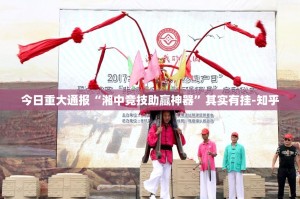 今日重大通报“湘中竞技助赢神器”其实有挂-知乎