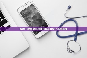 推荐一款新灵心软件开挂@太坑了真的有挂