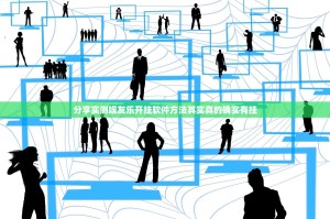 分享实测娱友乐开挂软件方法其实真的确实有挂