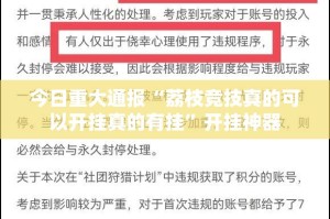 推荐一款决胜弈福开挂神器下载!确实真的有挂