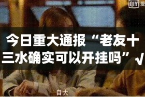 推荐一款摸一把跑得快能不能开挂开挂神器