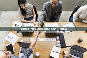 推荐一款安喜开挂神器其实真的确实有挂