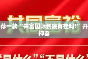 分享实测酷玩部落确实是有挂2025（果然有挂）