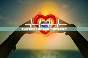 重大通报新九天真的确实有挂!真的确实有挂