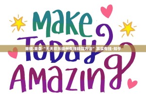 重磅.来袭“天天欢乐德州有挂稳赢方法”其实有挂-知乎