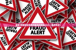 重磅.来袭富友茶苑的确真的有挂2025（果然有挂）