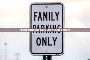 今日重大通报天天微友“其实有挂”确实有挂@太坑了真的有挂