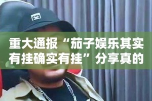 分享实测莆仙微乐真的可以开挂真的有挂(原来确实是有挂)