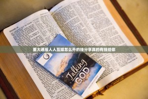 重大通报人人互娱怎么开的挂分享真的有挂给你