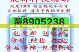 重大通报云扑克其实真的确实有挂2025（果然有挂）