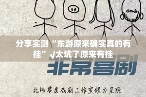 分享实测“泸州大贰怎么开挂！详细开挂教程”其实确实有挂