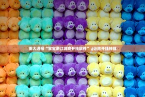 重大通报“宝宝浙江游戏开挂软件”√必胜开挂神器