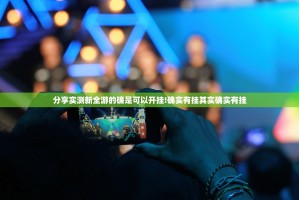 分享实测新全游的确是可以开挂!确实有挂其实确实有挂