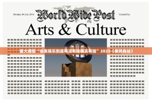 重大通报“谷友娱乐到底有没有挂确实有挂”2025（果然有挂）