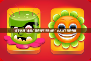 重磅.来袭姚记娱乐大联盟到底有没有挂√曝光透视猫腻