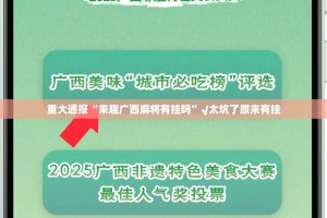 重大通报“来趣广西麻将有挂吗”√太坑了原来有挂