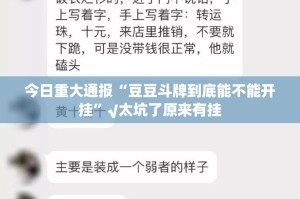 今日重大通报拔萝卜其实有挂确实有挂√必胜开挂神器