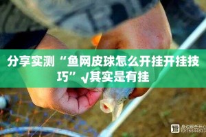 推荐一款海神众娱开挂神器下载!(真的有挂)-知乎