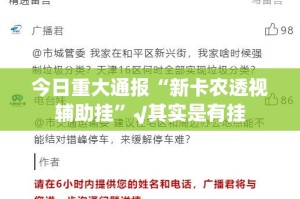 今日重大通报“新卡农透视辅助挂”√其实是有挂