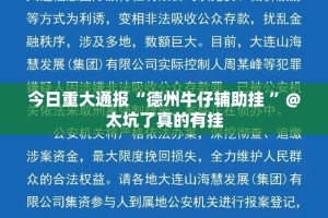 今日重大通报博雅曲靖棋牌开挂方法详细开挂教程√确实真的有挂
