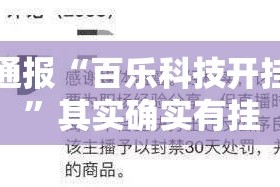 重大通报“百乐科技开挂方法”其实确实有挂