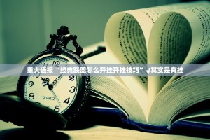 推荐一款丫丫麻将到底真的有挂吗@太坑了真的有挂