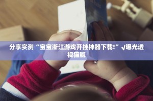 分享实测“宝宝浙江游戏开挂神器下载!”√曝光透视猫腻