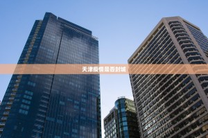 天津疫情是否封城