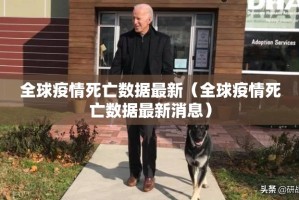 全球疫情死亡数据最新（全球疫情死亡数据最新消息）