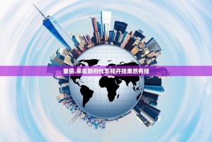 重磅.来袭新时代怎样开挂果然有挂