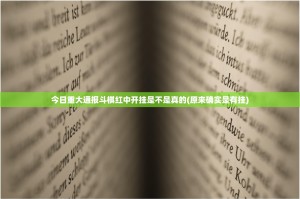 今日重大通报斗棋红中开挂是不是真的(原来确实是有挂)